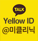 Yellow ID : 미클리닉